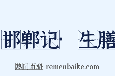 邯郸记·生膳是什么意思的图片